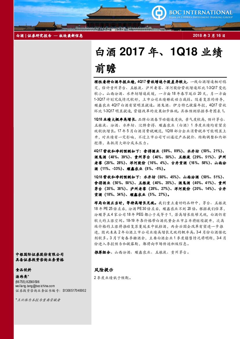 中银国际：白酒2017年、1Q18业绩前瞻