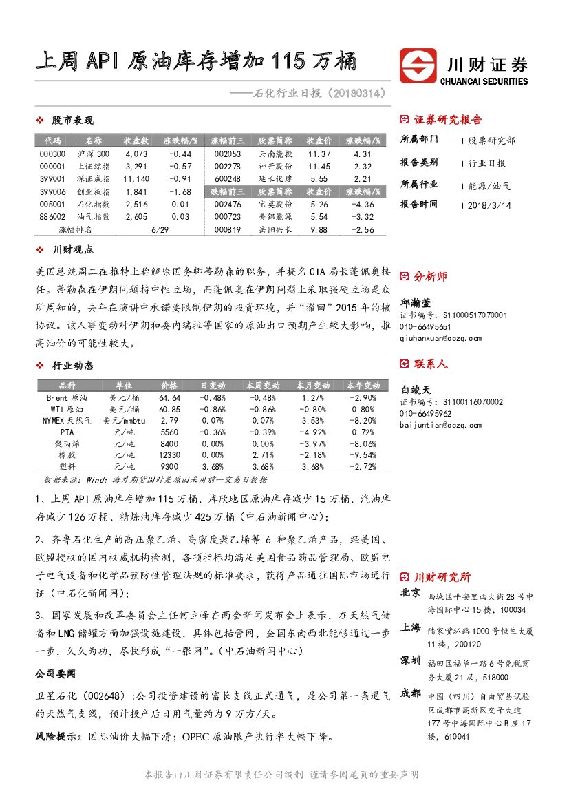 川财证券：石化行业日报：上周API原油库存增加115万桶