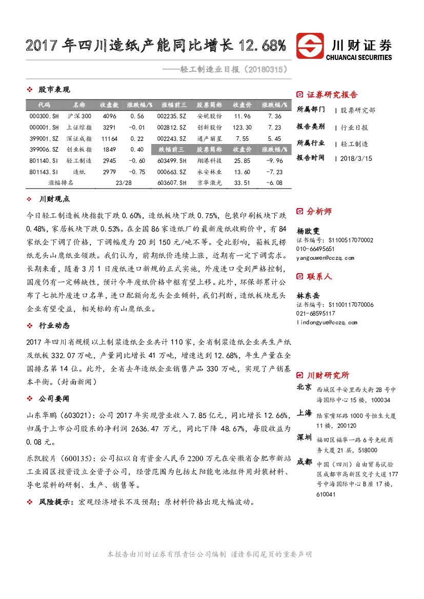 川财证券：轻工制造业日报：2017年四川<em>造纸</em>产能同比增长12.68%
