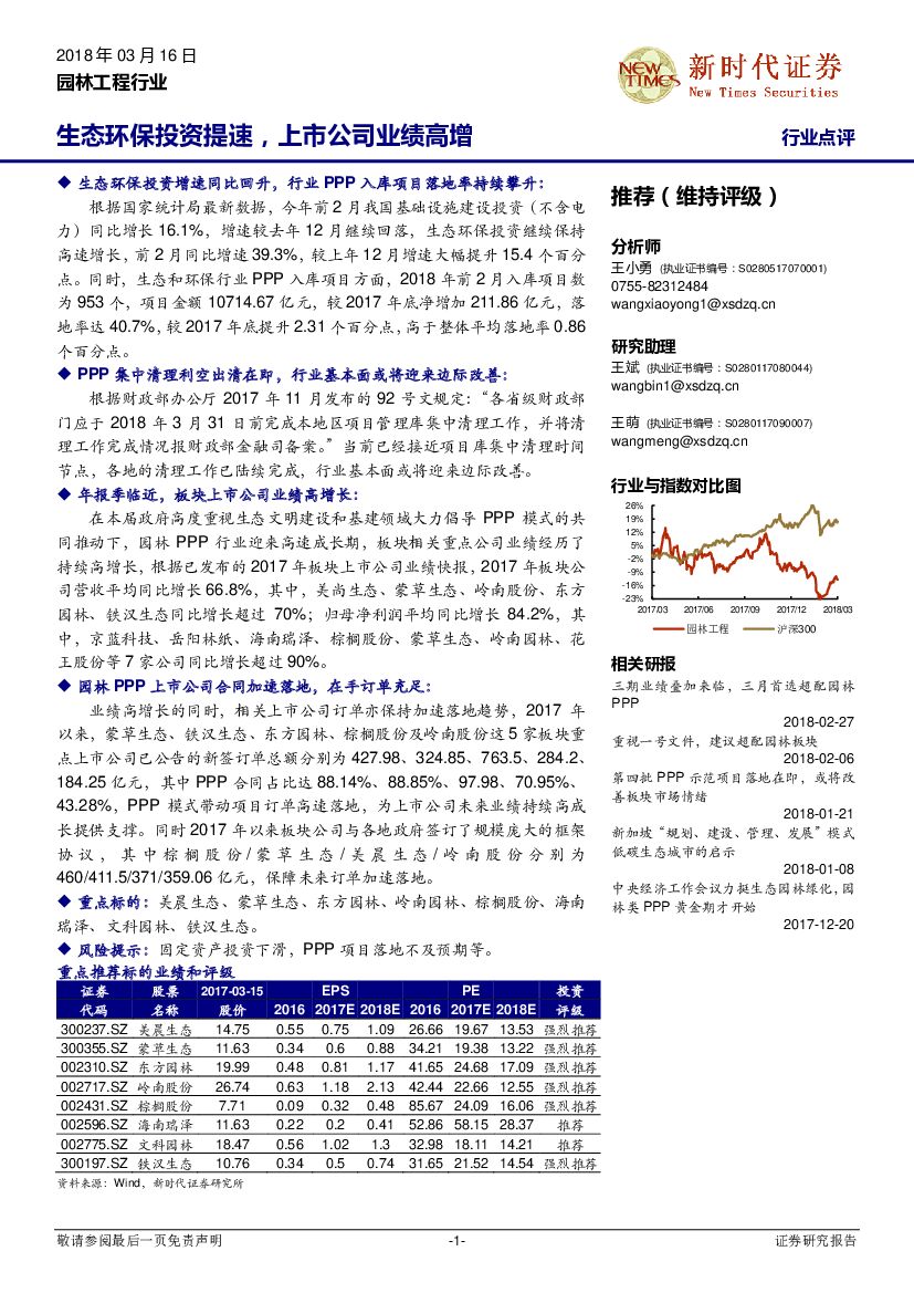 新时代证券：园林工程行业点评：生态环保投资提速，上市公司业绩高增