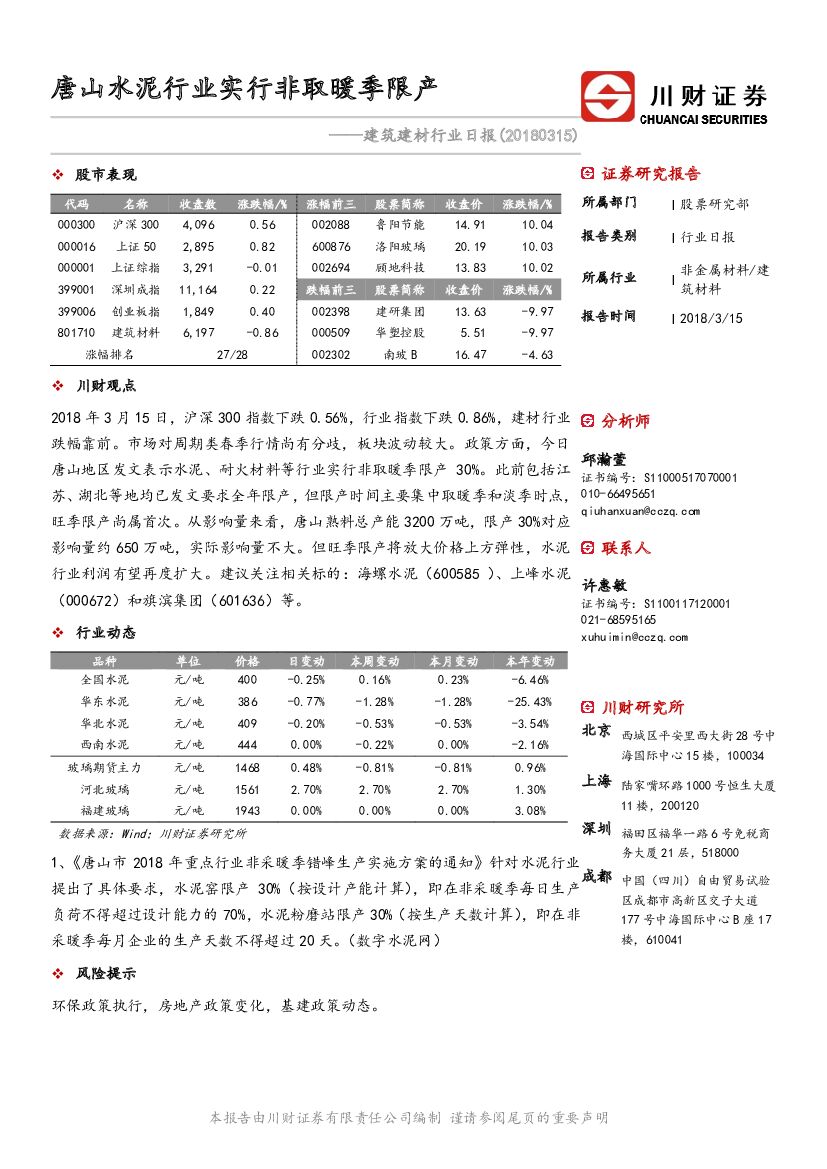 川财证券：建筑建材行业日报：唐山水泥行业实行非取暖季限产