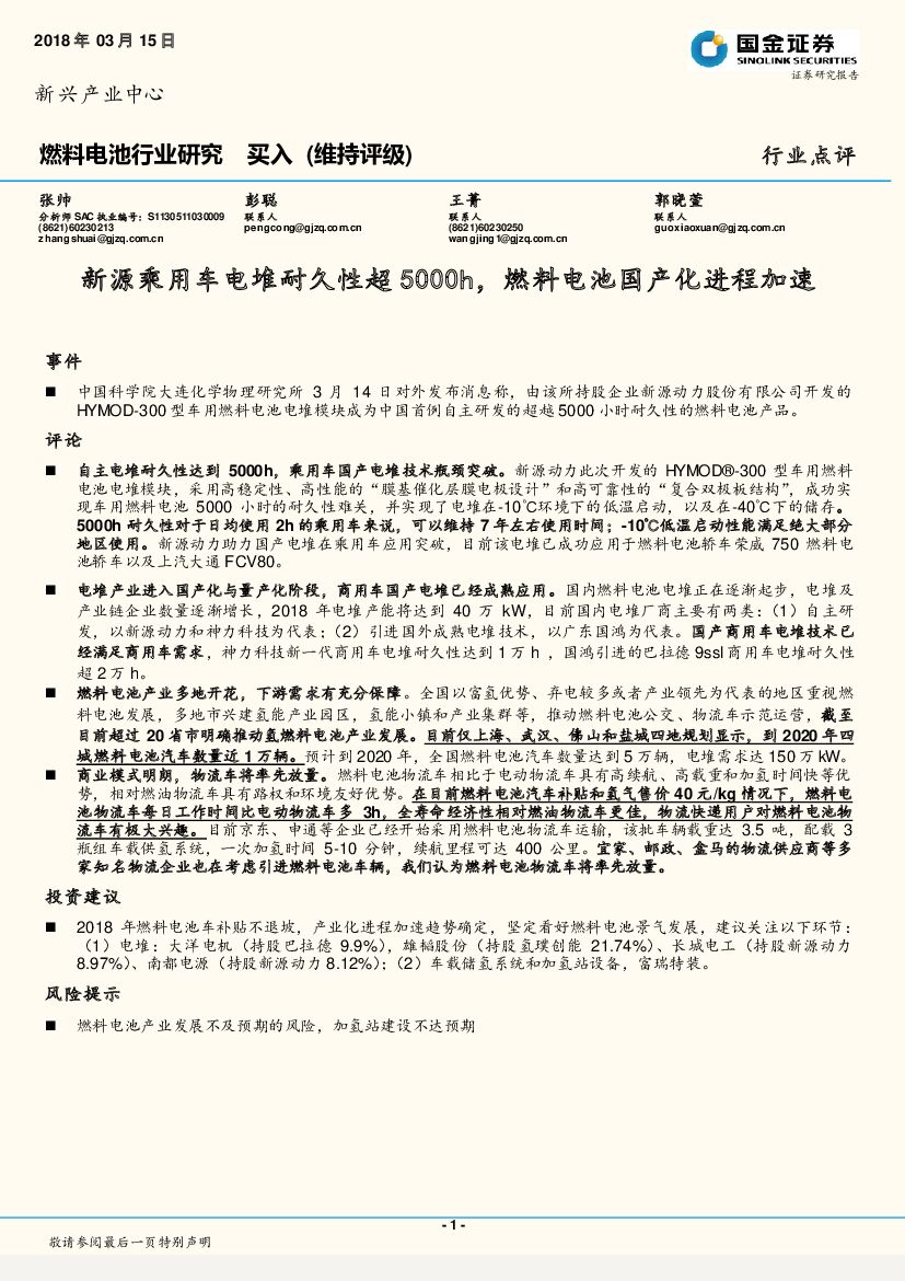 国金证券：燃料电池行业研究：新源乘用车电堆耐久性超5000h，燃料电池国产化进程加速