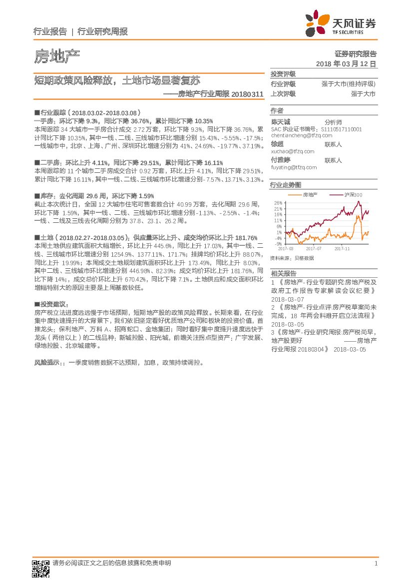 天风证券：房地产行业周报：短期政策风险释放，土地市场显著复苏