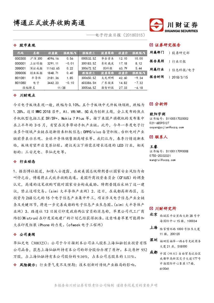 川财证券：电子行业日报：博通正式放弃收购高通