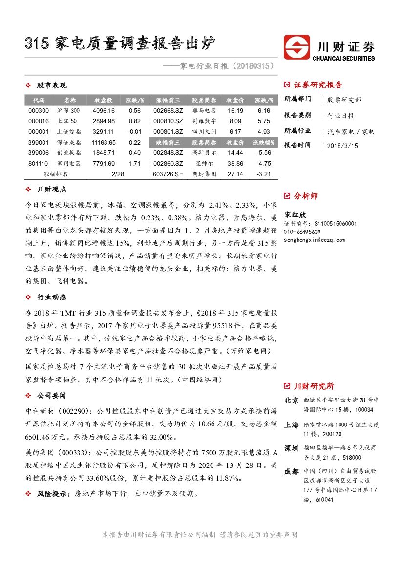 川财证券：家电行业日报：315家电质量调查报告出炉
