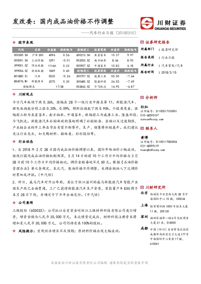 川财证券：汽车行业日报：发改委：国内成品油价格不作调整