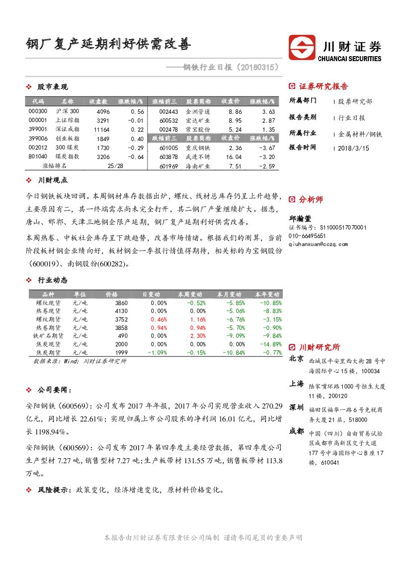 川财证券：钢铁行业日报：钢厂复产延期利好供需改善