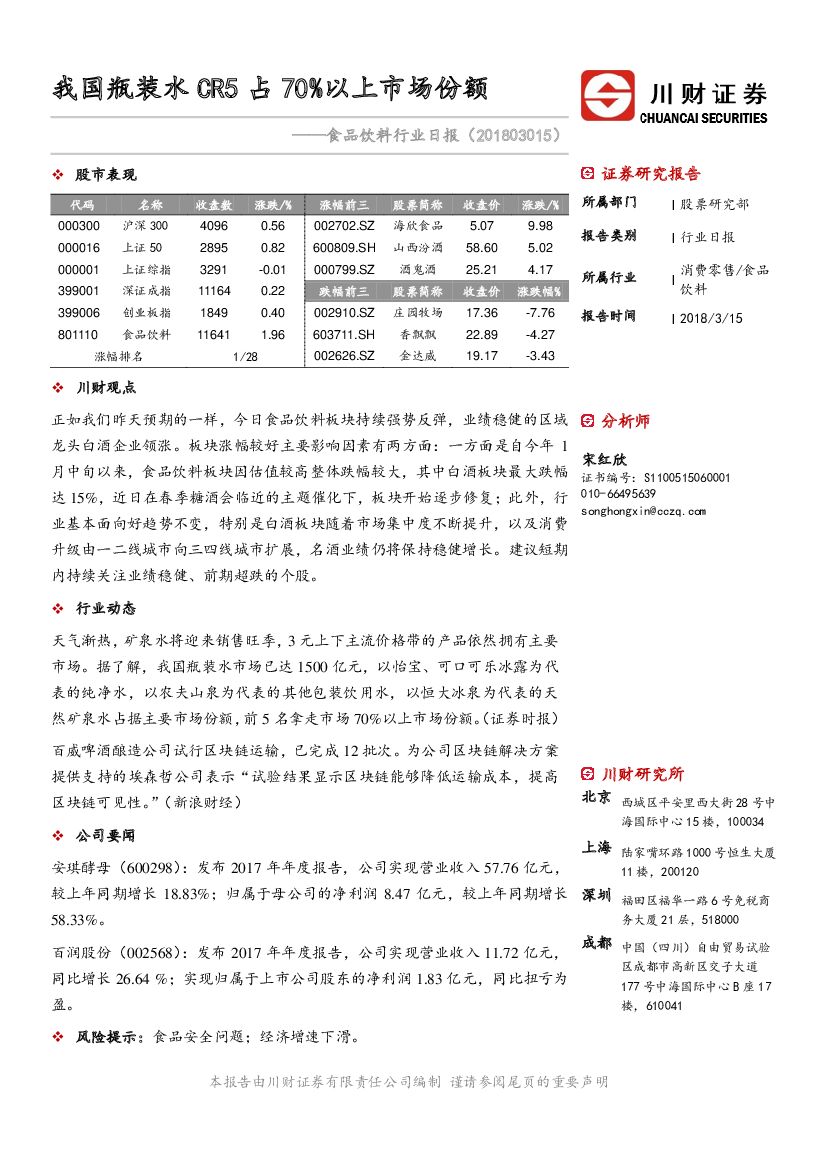 川财证券：食品饮料行业日报：我国瓶装水CR5占70%以上市场份额