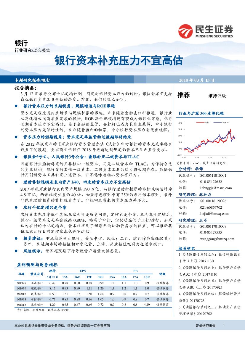民生证券：银行：银行资本补充压力不宜高估