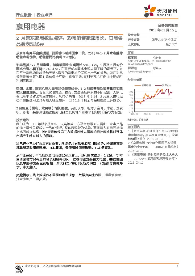 天风证券：2月京东家电数据点评：彩电销售高速增长，白电各品类表现优异