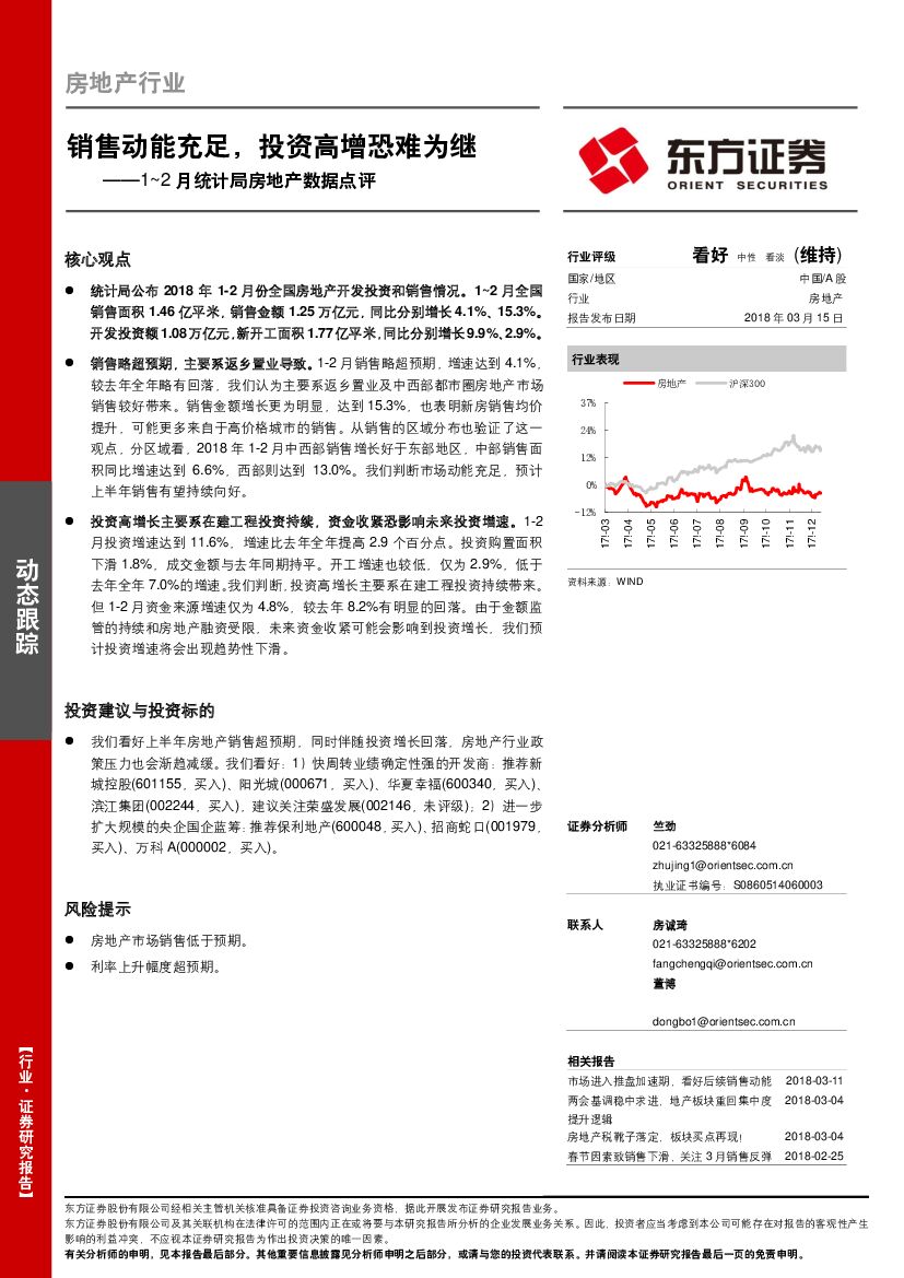 东方证券：1~2月统计局房地产数据点评：销售动能充足，投资高增恐难为继