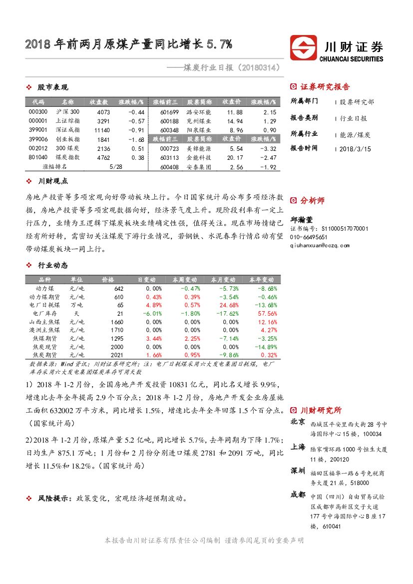 川财证券：煤炭行业日报：2018年前两月原煤产量同比增长5.7%