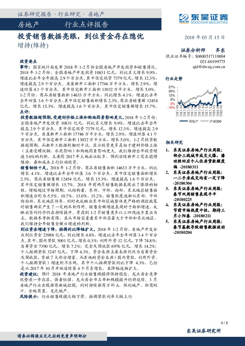 东吴证券：房地产行业点评报告：投资销售数据亮眼，到位资金存在隐忧
