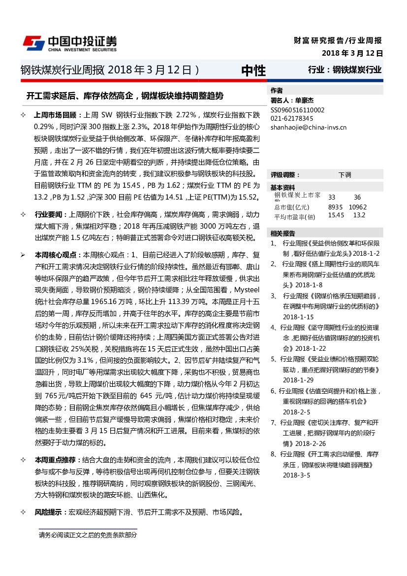 中投证券：钢铁煤炭行业周报：开工需求延后、库存依然高企，钢煤板块维持调整趋势