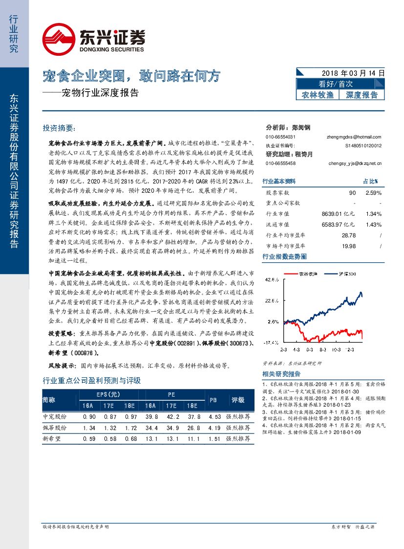 东兴证券：宠物行业深度报告：宠食企业突围，敢问路在何方