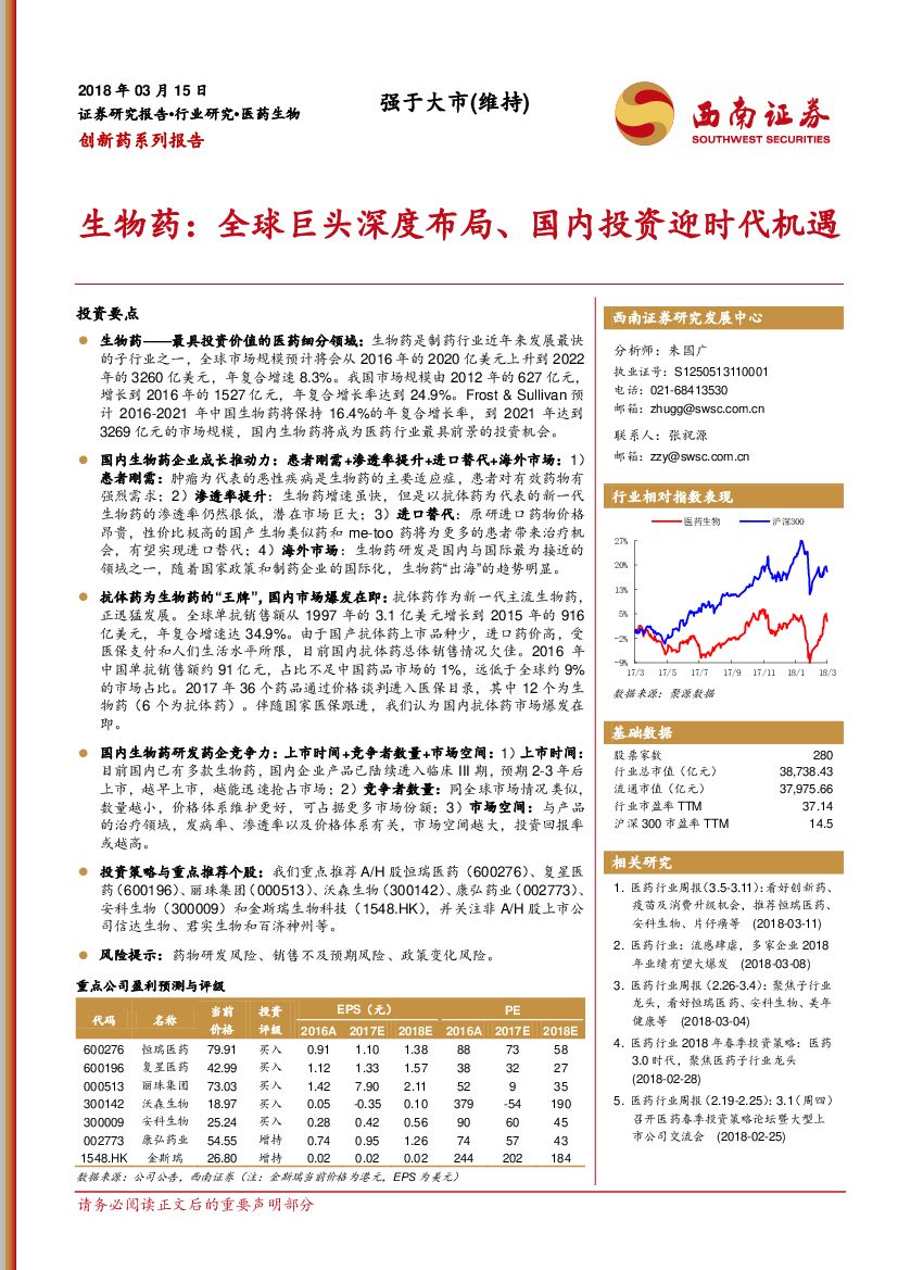西南证券：创新药系列报告：生物药：全球巨头深度布局、国内投资迎时代机遇