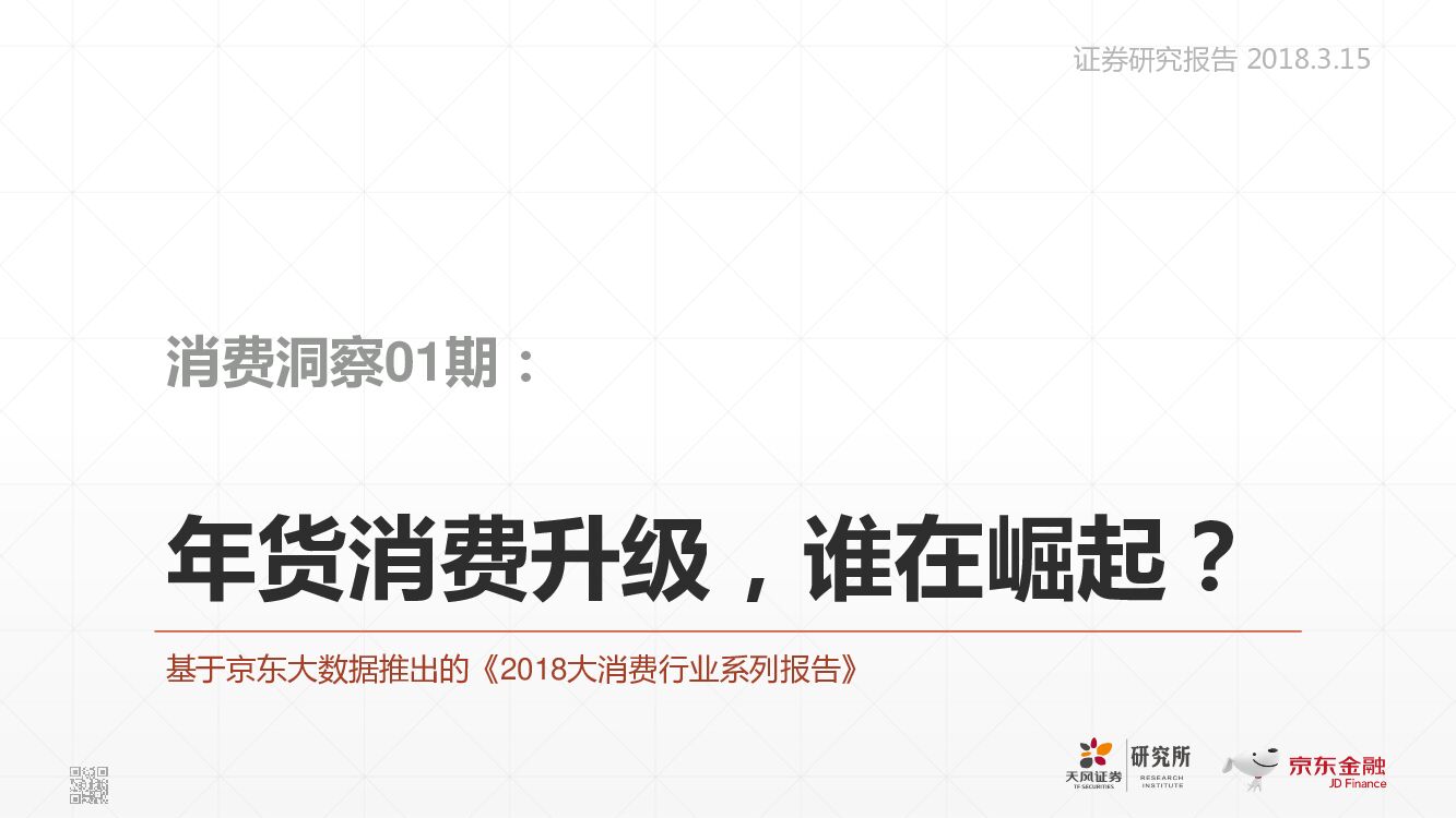 天风证券：基二京东大数据推出的《2018大消费行业系列报告》：年货消费升级，谁在崛起？