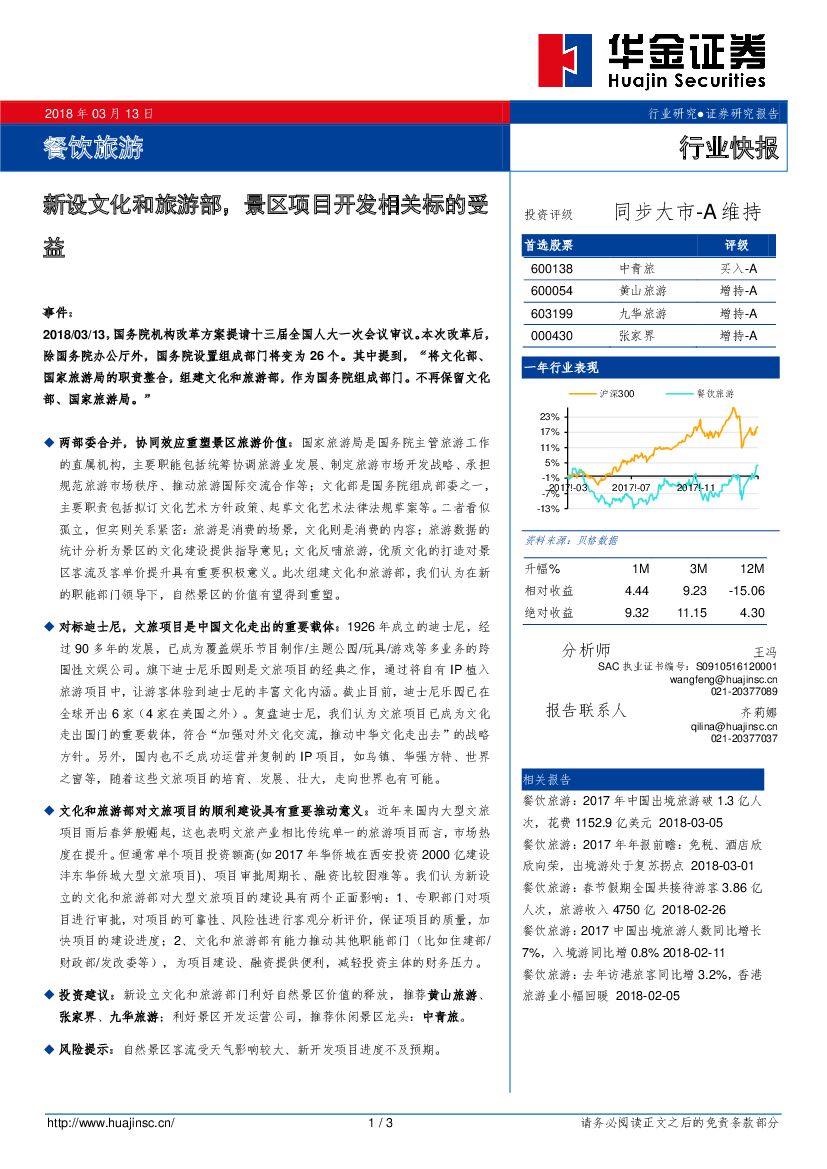 华金证券：餐饮旅游行业快报：新设文化和旅游部，景区项目开发相关标的受益
