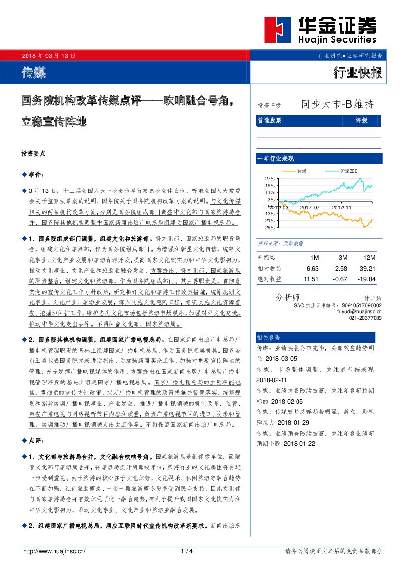 华金证券：国务院机构改革传媒点评：吹响融合号角，立稳宣传阵地