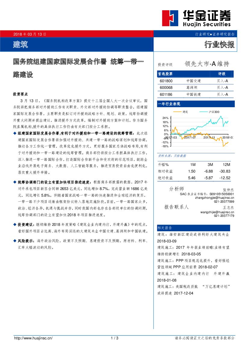 华金证券：建筑行业快报：国务院组建国家国际发展合作署 统筹一带一路建设