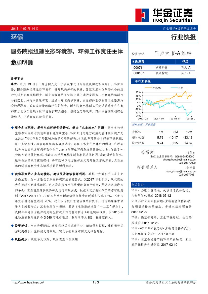 华金证券：环保行业快报：国务院拟组建生态环境部，环保工作责任主体愈加明确
