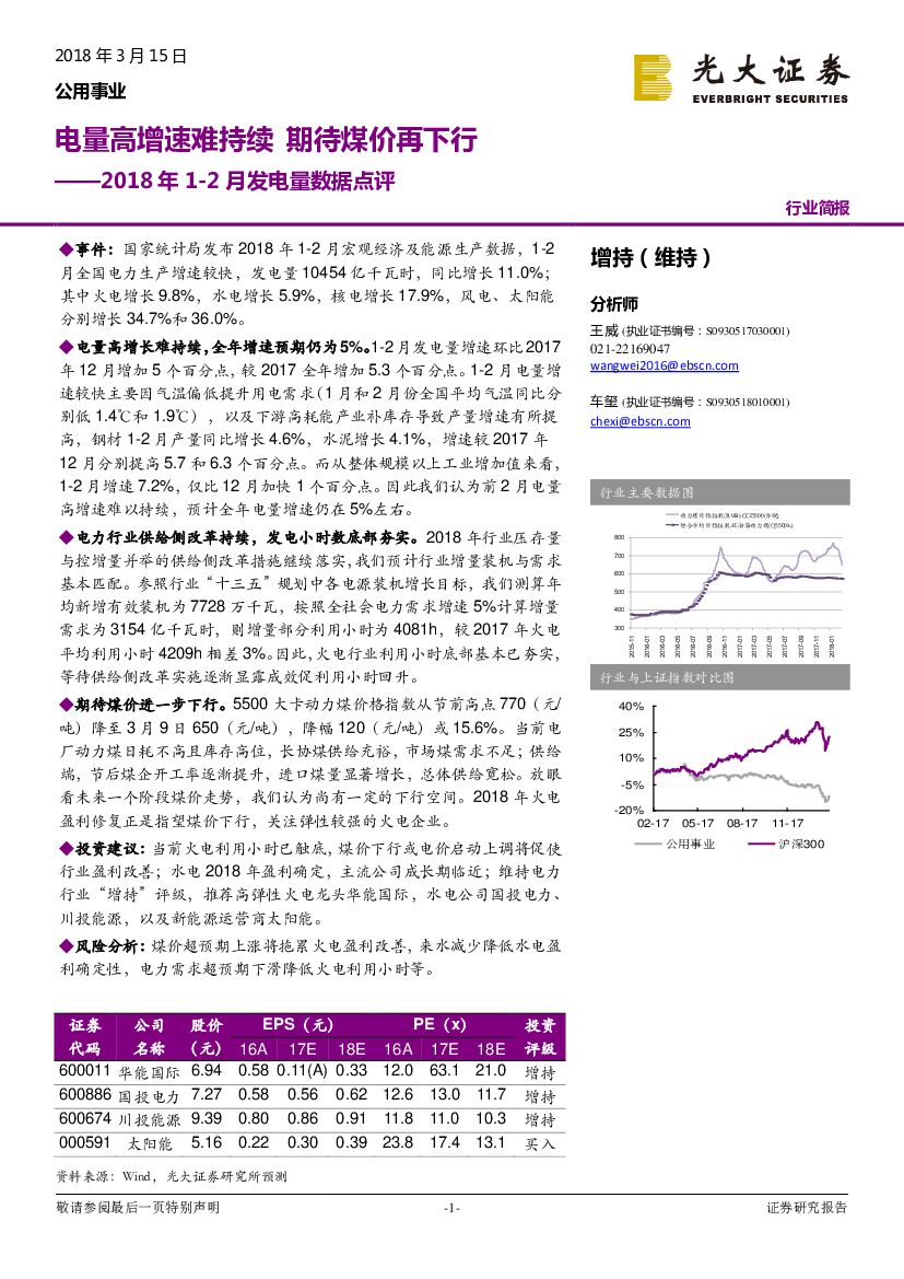 光大证券：2018年1-2月发电量数据点评：电量高增速难持续 期待煤价再下行