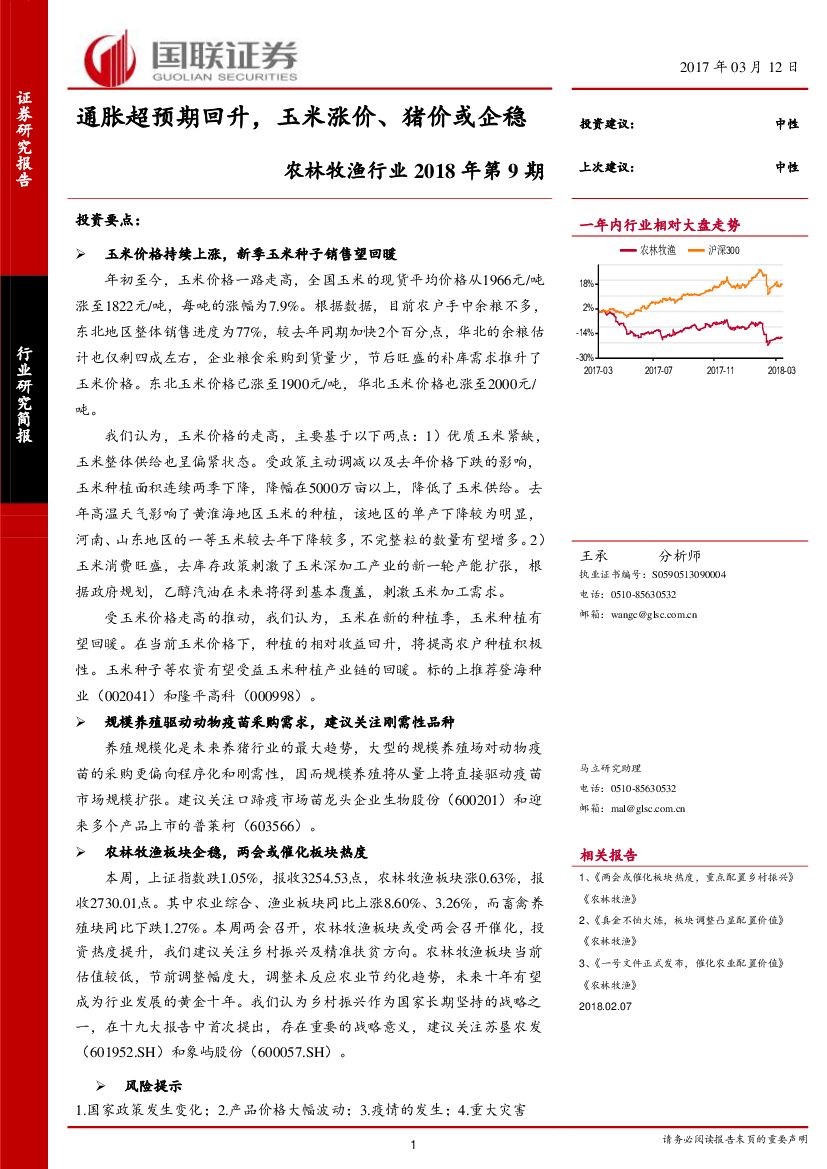 国联证券：农林牧渔行业2018年第9期：通胀超预期回升，玉米涨价、猪价或企稳