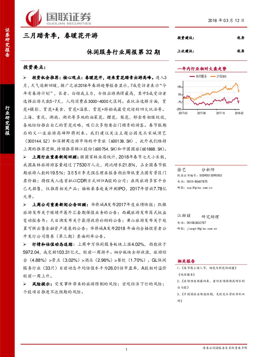 国联证券：休闲服务行业周报第32期：三月踏青季，春暖花开游