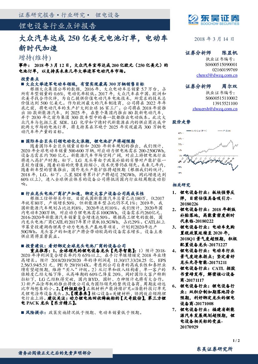 东吴证券：锂电设备行业点评报告：大众汽车达成250亿美元电池订单，电动车新时代加速