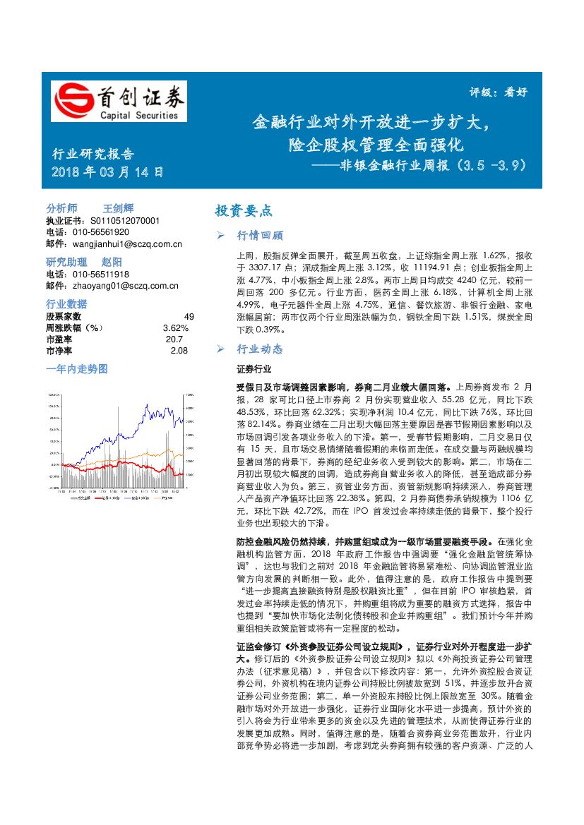 首创证券：非银金融行业周报：金融行业对外开放进一步扩大，险企股权管理全面强化