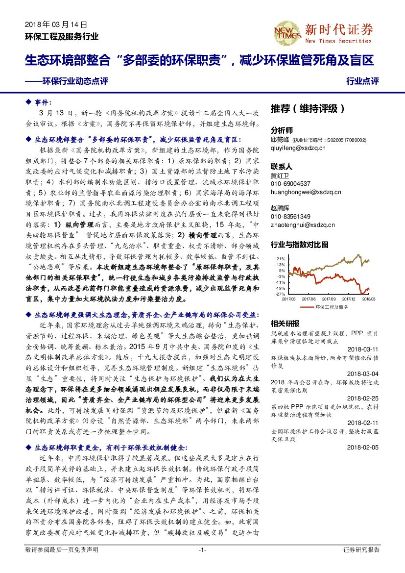新时代证券：环保行业动态点评：生态环境部整合“多部委的环保职责”，减少环保监管死角及盲区