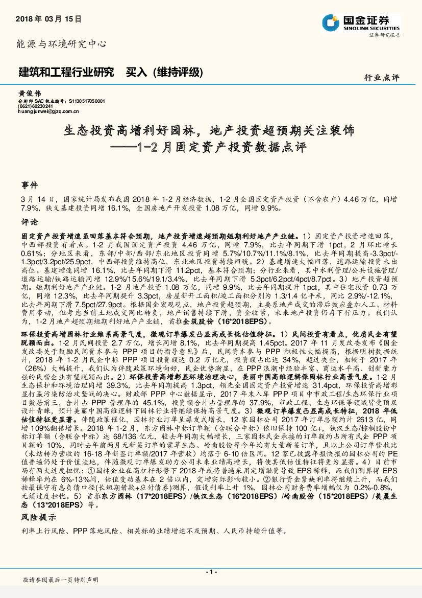 国金证券：建筑和工程行业研究：1-2月固定资产投资数据点评：生态投资高增利好园林，地产投资超预期关注装饰