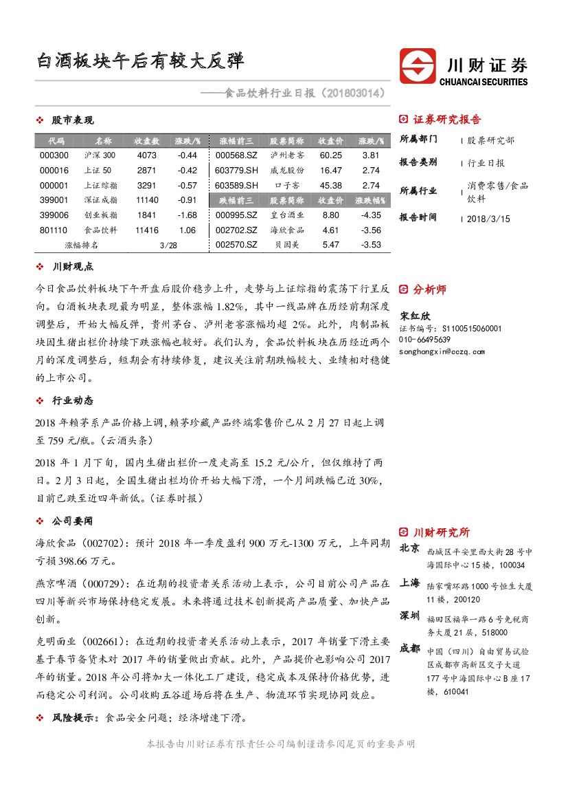 川财证券：食品饮料行业日报：白酒板块午后有较大反弹