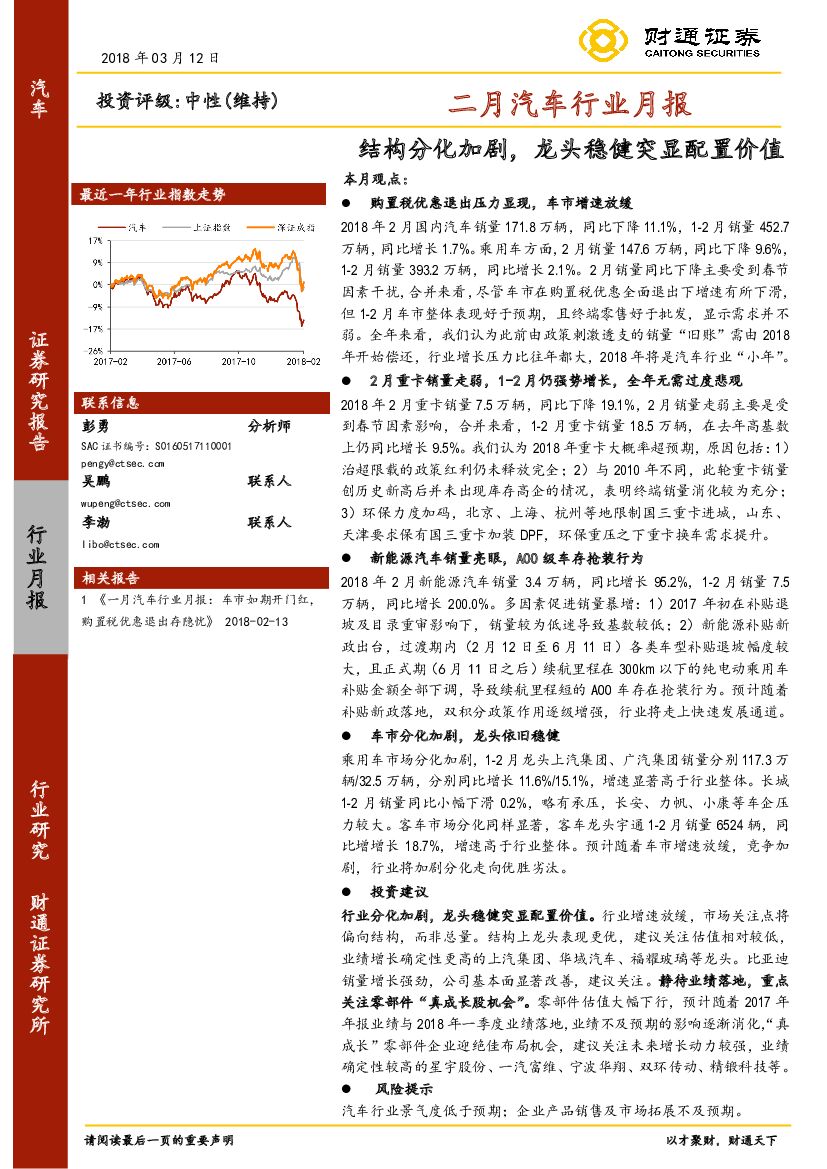 财通证券：二月汽车行业月报：结构分化加剧，龙头稳健突显配置价值