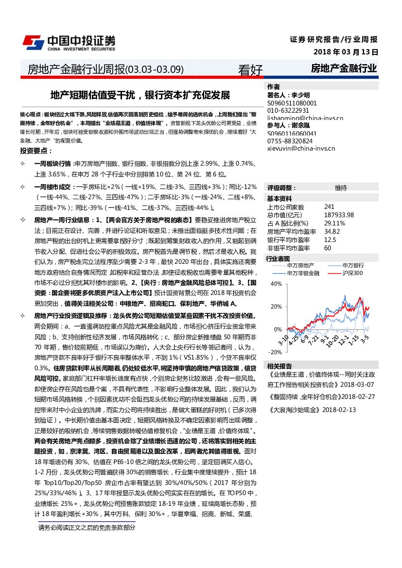 中投证券：房地产金融行业周报：地产短期估值受干扰，银行资本扩充促发展