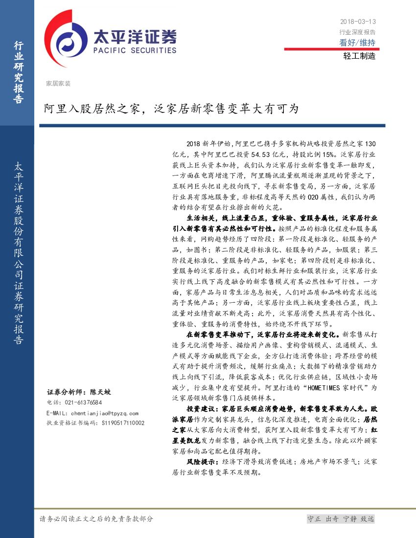 太平洋证券：轻工制造行业深度报告：阿里入股居然之家，泛家居新零售变革大有可为