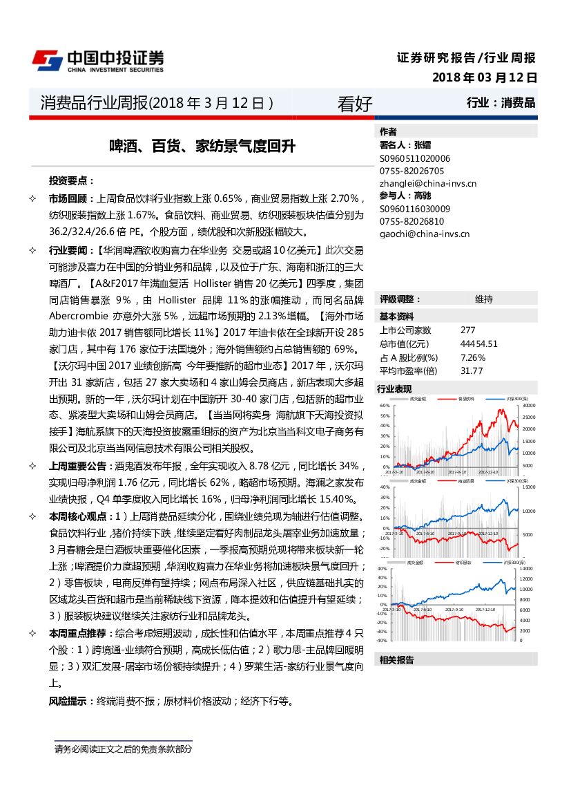 中投证券：消费品行业周报：啤酒、百货、家纺景气度回升