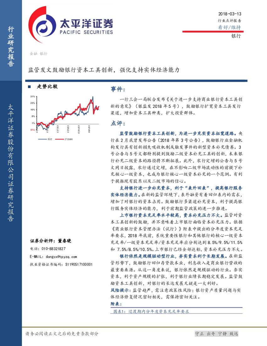 太平洋证券：银行行业点评报告：监管发文鼓励银行资本工具创新，强化支持实体经济能力