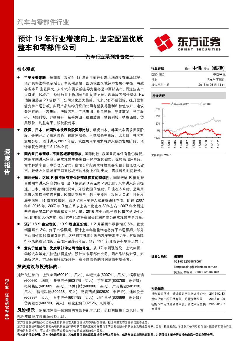 东方证券：汽车行业系列报告之三：预计19年行业增速向上，坚定配置优质整车和零部件公司