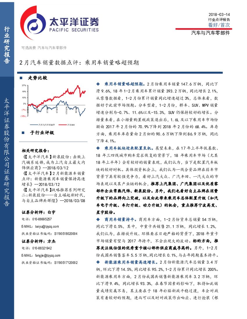 太平洋证券：汽车与汽车零部件：2月汽车销量数据点评：乘用车销量略超预期