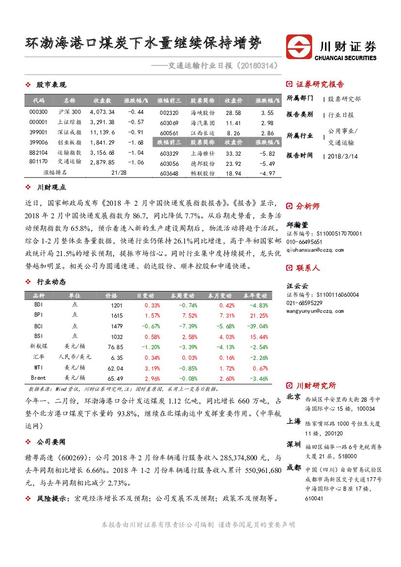川财证券：交通运输行业日报：环渤海港口煤炭下水量继续保持增势