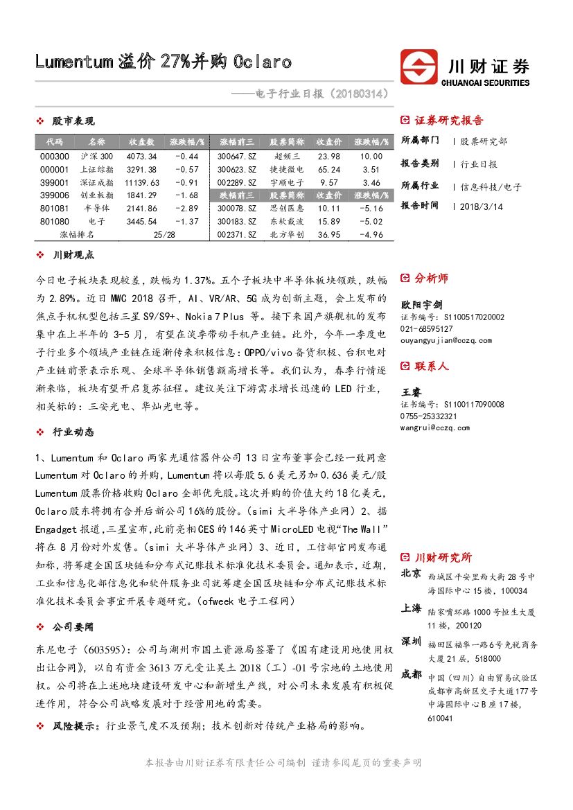 川财证券：电子行业日报：Lumentum溢价27%并购Oclaro