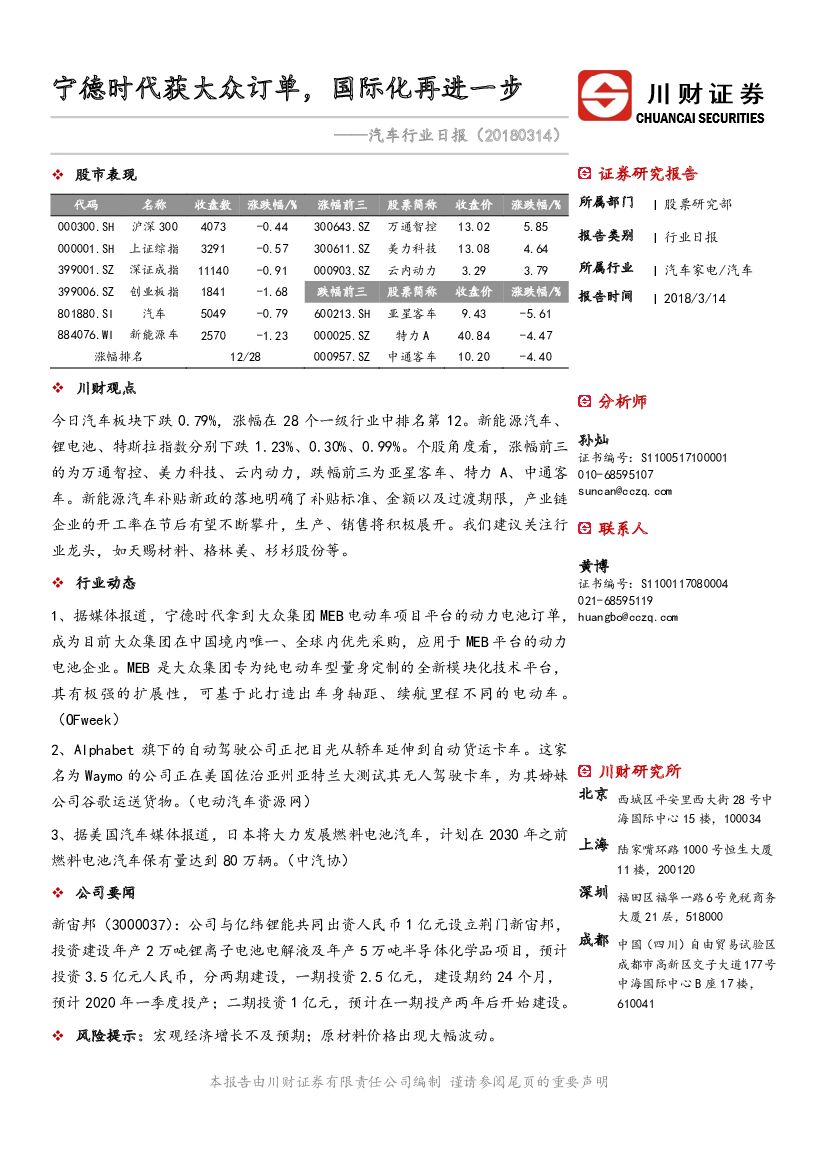 川财证券：汽车行业日报：宁德时代获大众订单，国际化再进一步
