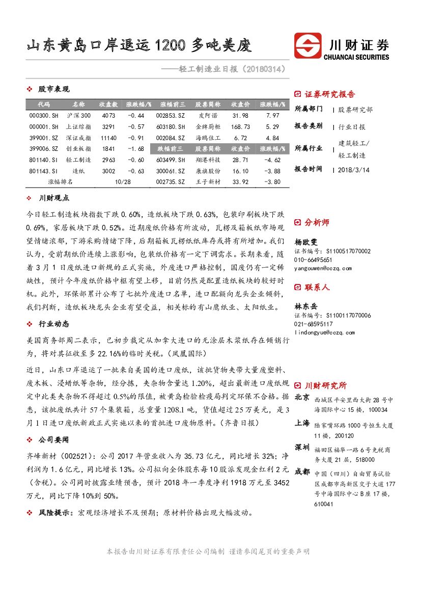 川财证券：轻工制造业日报：山东黄岛口岸退运1200多吨美废