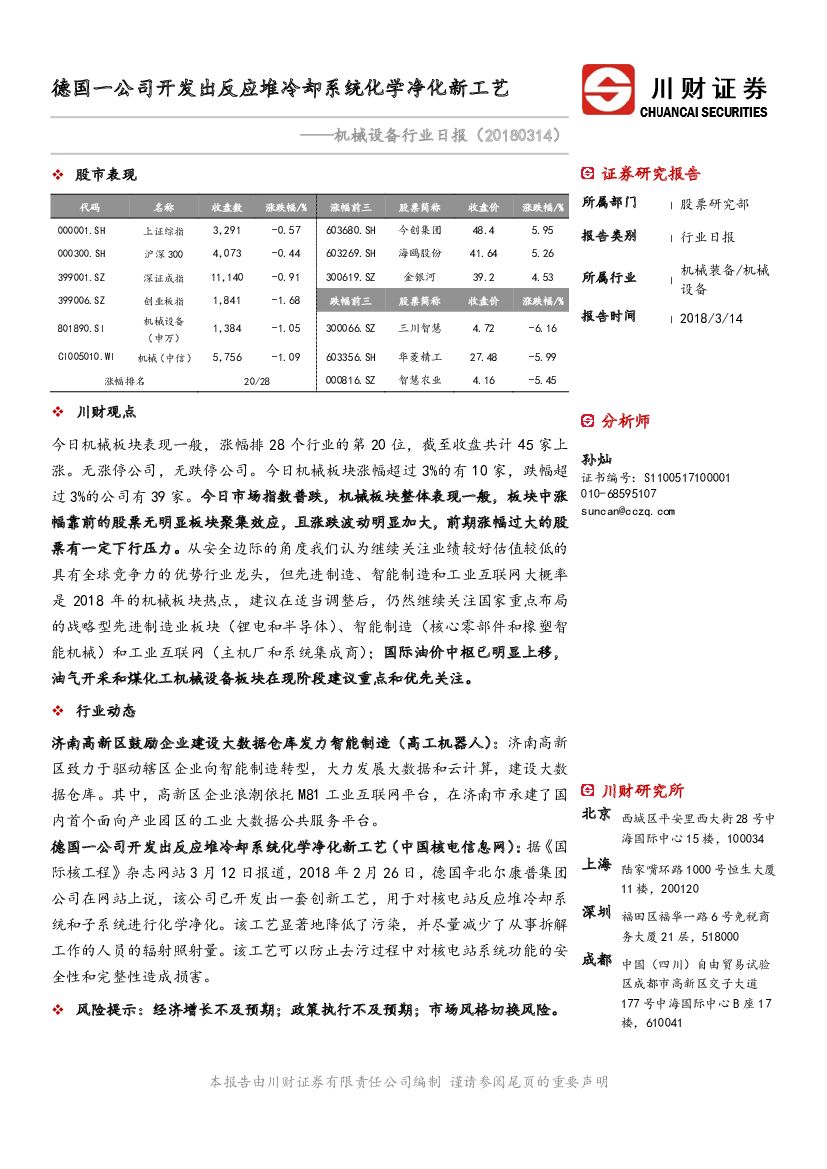 川财证券：机械设备行业日报：德国一公司开发出反应堆冷却系统化学净化新工艺