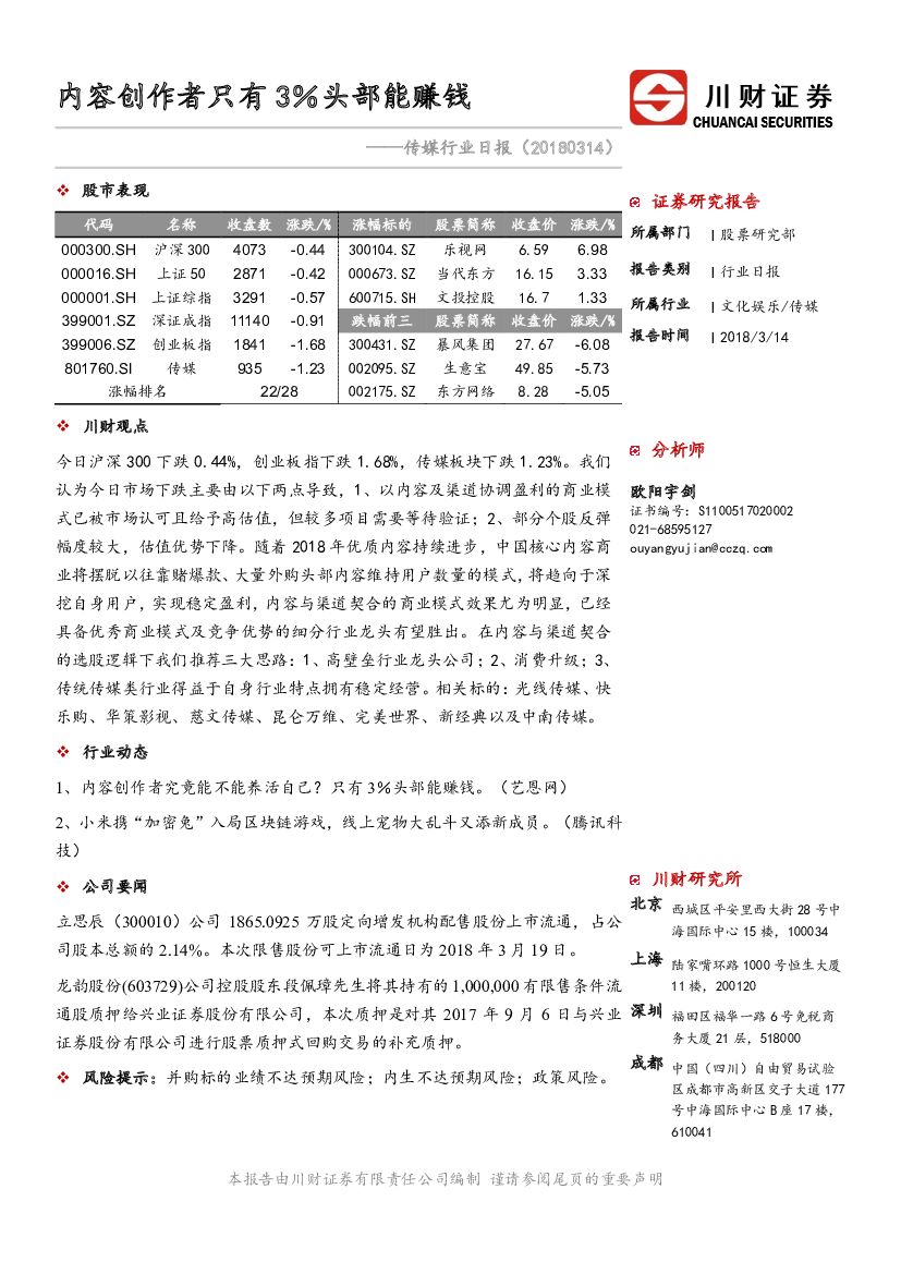 川财证券：传媒行业日报：内容创作者只有3%头部能赚钱