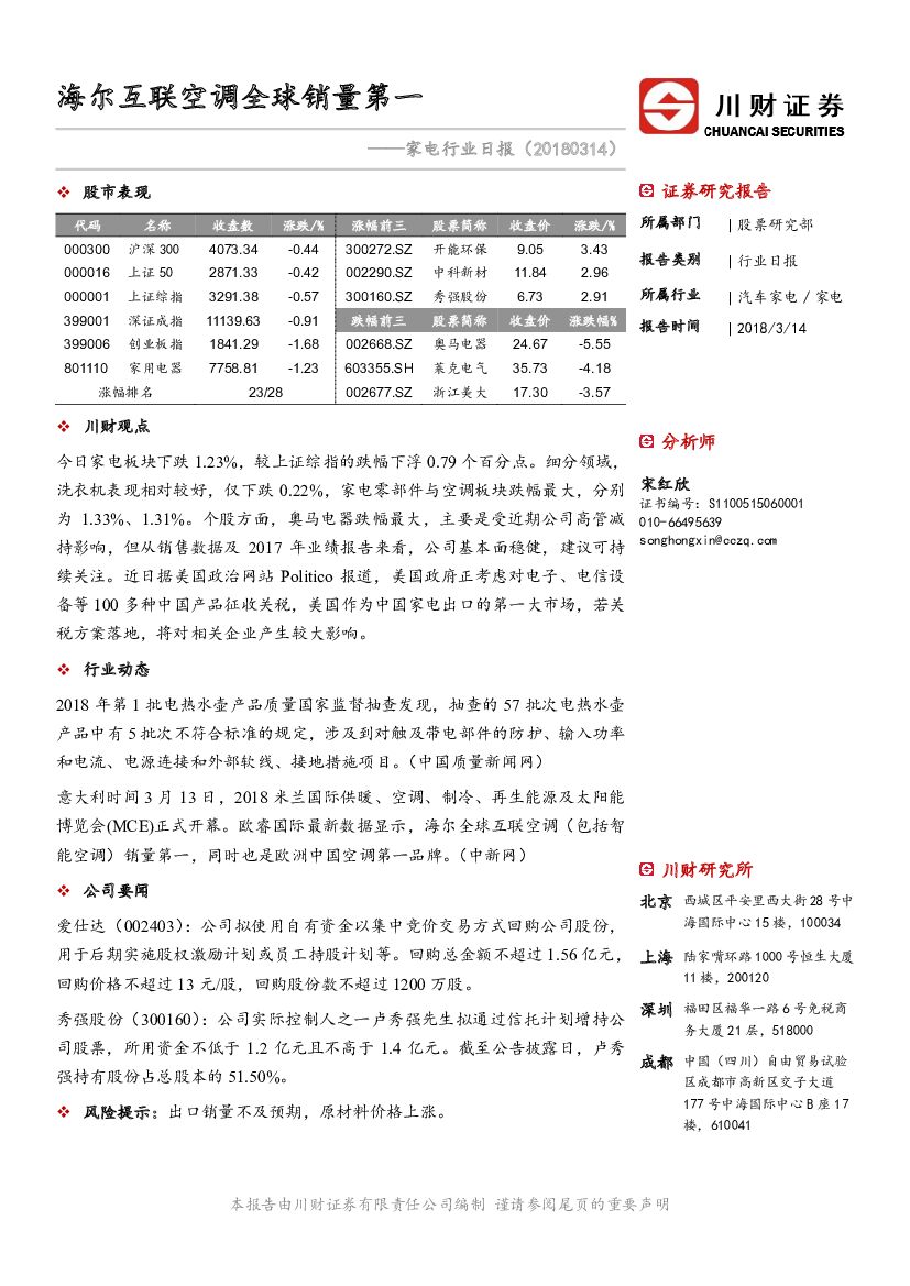 川财证券：家电行业日报：海尔互联空调全球销量第一