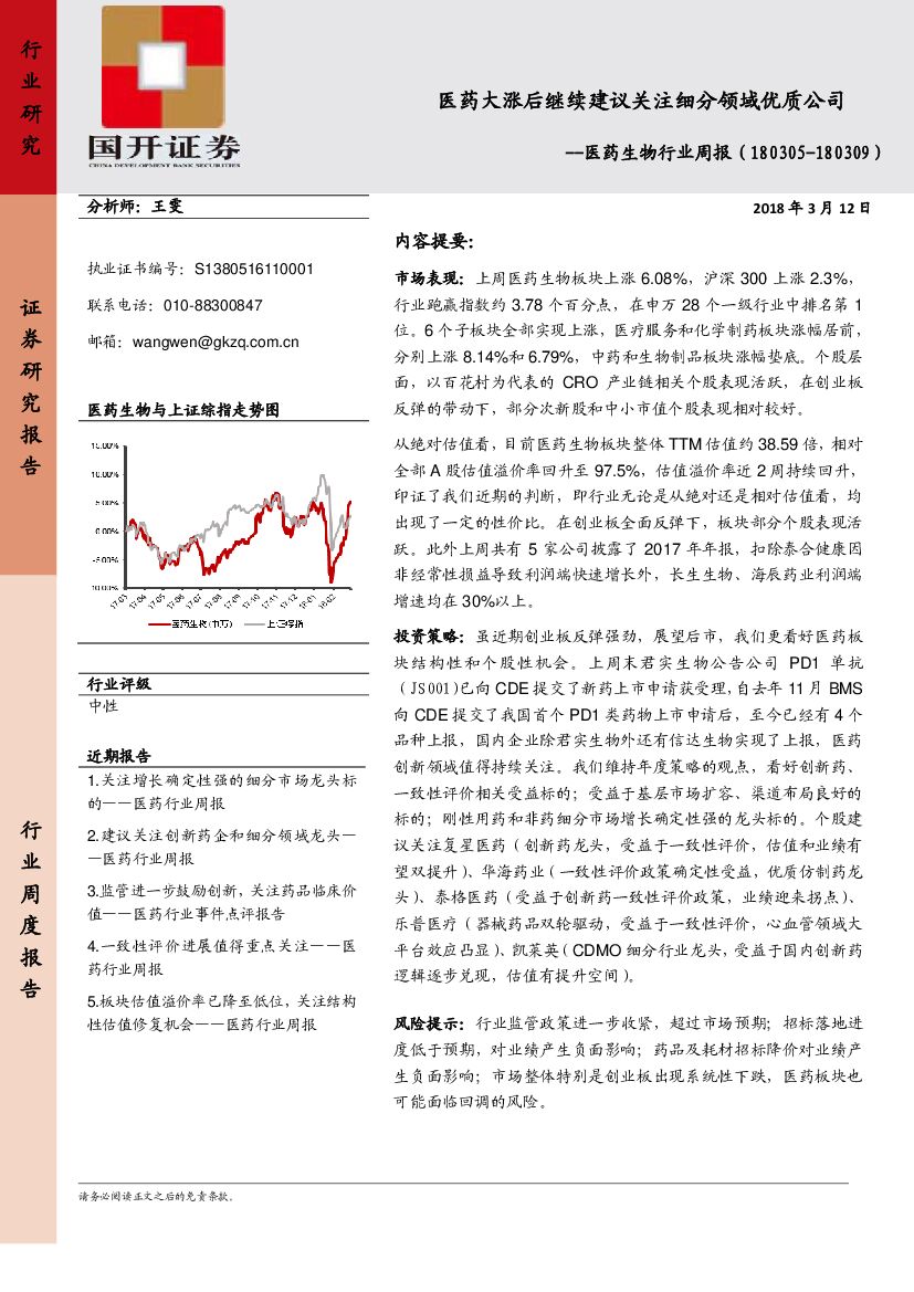 国开证券：医药生物行业周报：医药大涨后继续建议关注细分领域优质公司