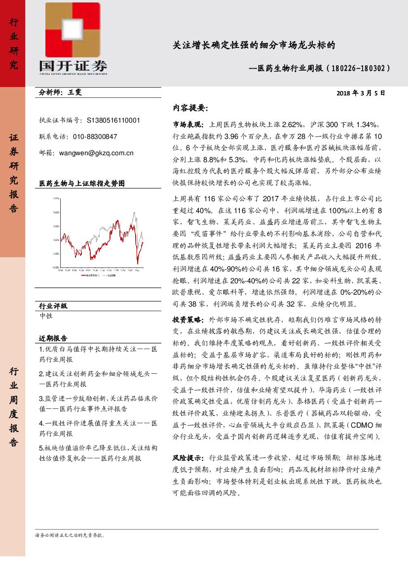 国开证券：医药生物行业周报：关注增长确定性强的细分市场龙头标的