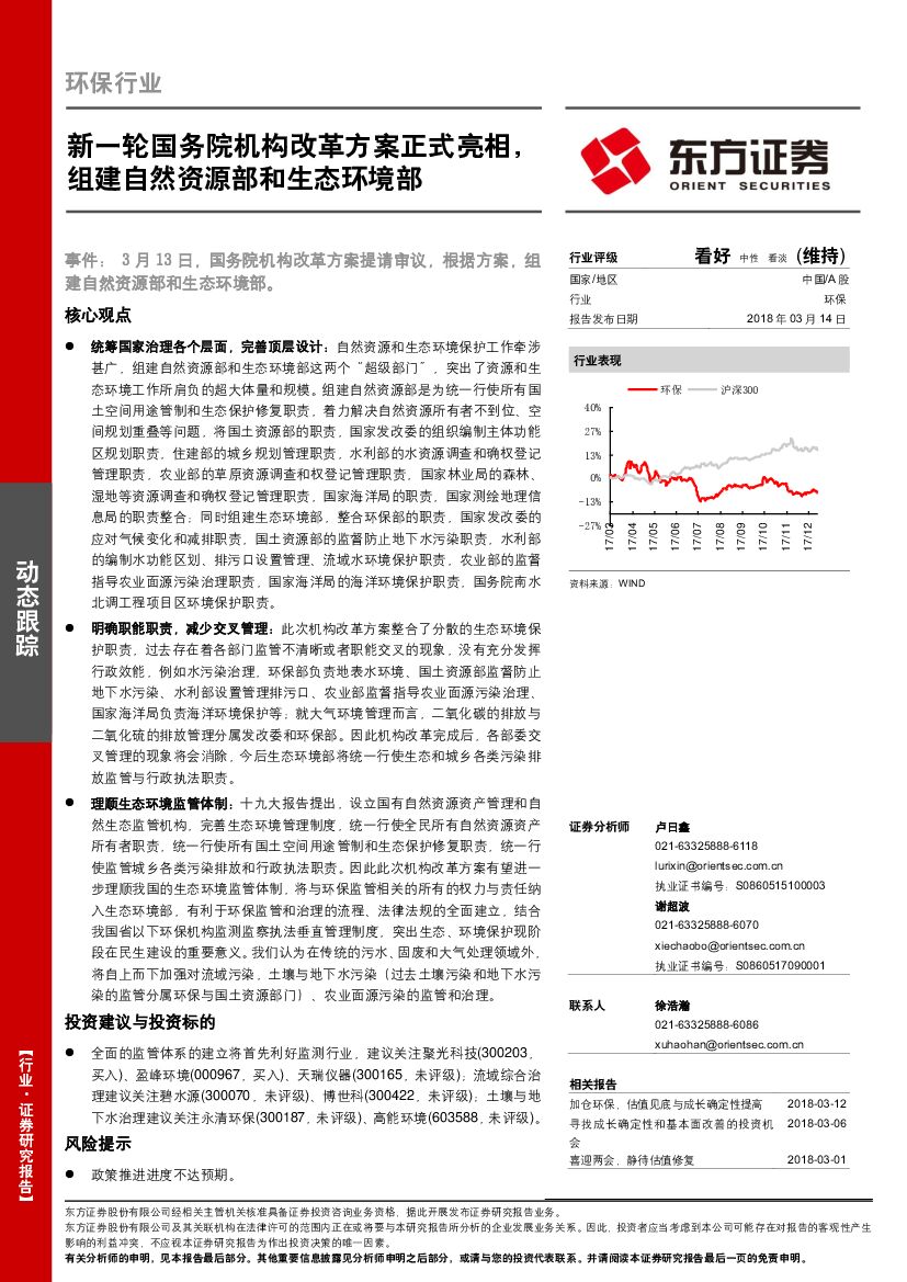 东方证券：环保行业动态跟踪：新一轮国务院机构改革方案正式亮相，组建自然资源部和生态环境部